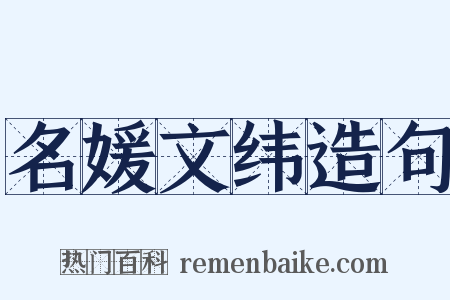 名媛文纬造句是什么意思的图片
